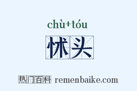怵头是什么意思的图片
